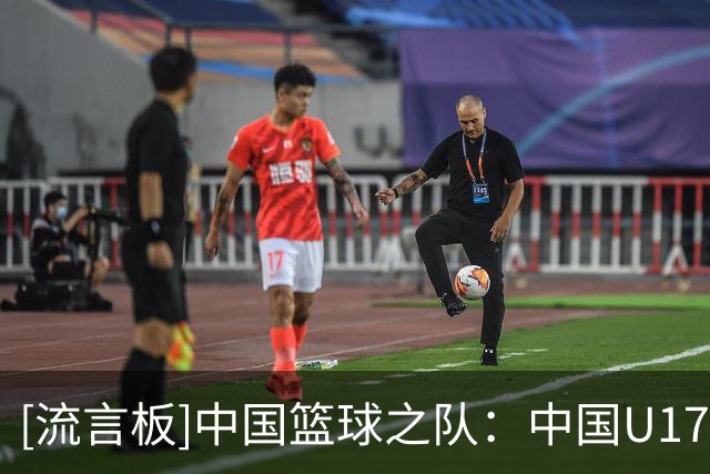 [流言板]中国篮球之队：中国U17女篮战胜德国，下一场将对阵西班牙